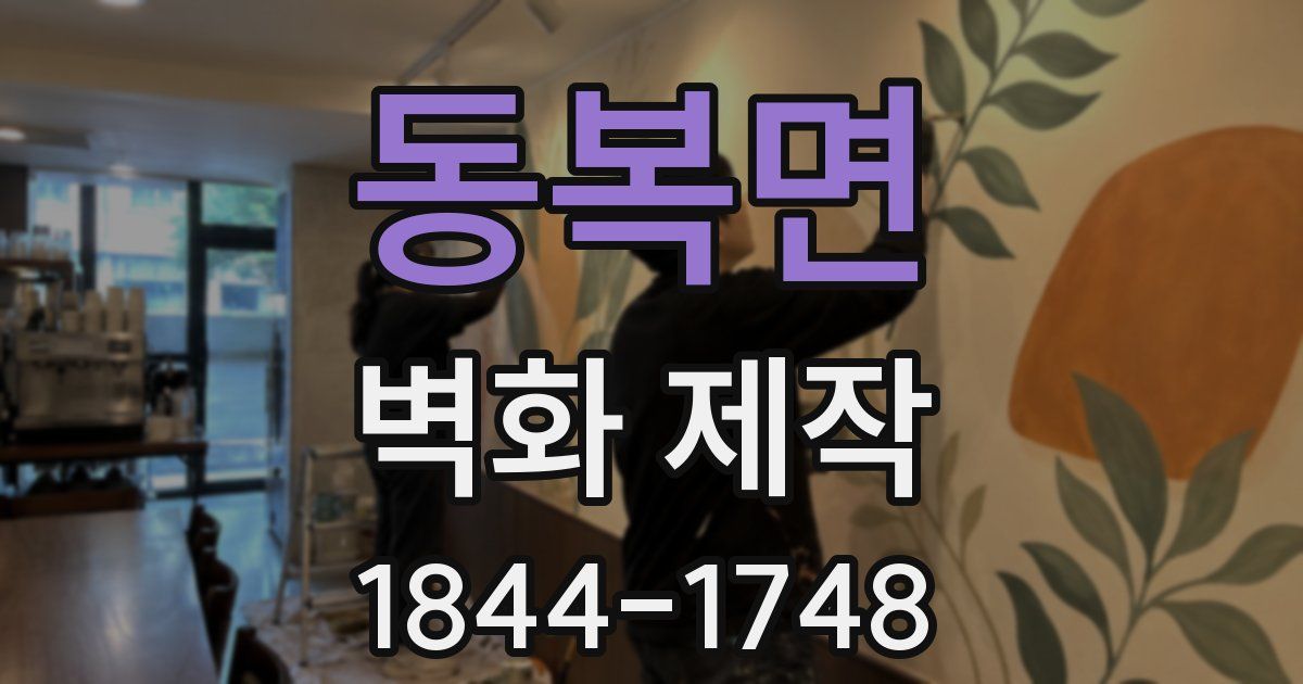 동복면 벽화 제작