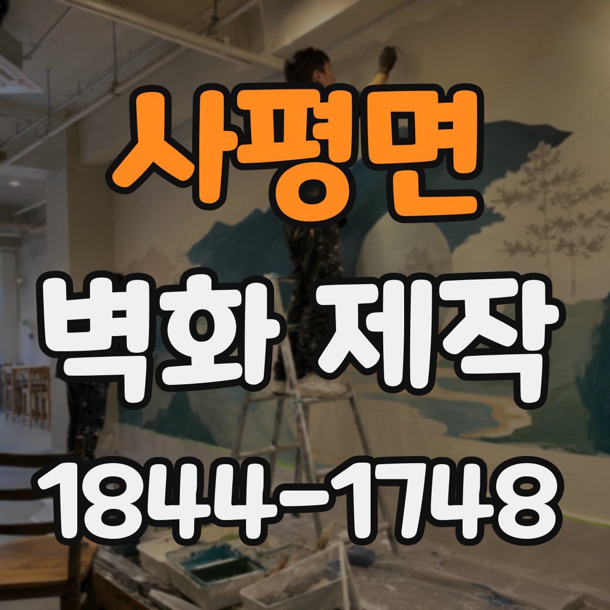 사평면 벽화 제작