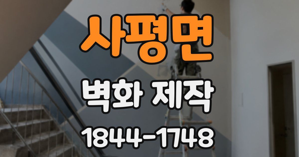 사평면 벽화 제작