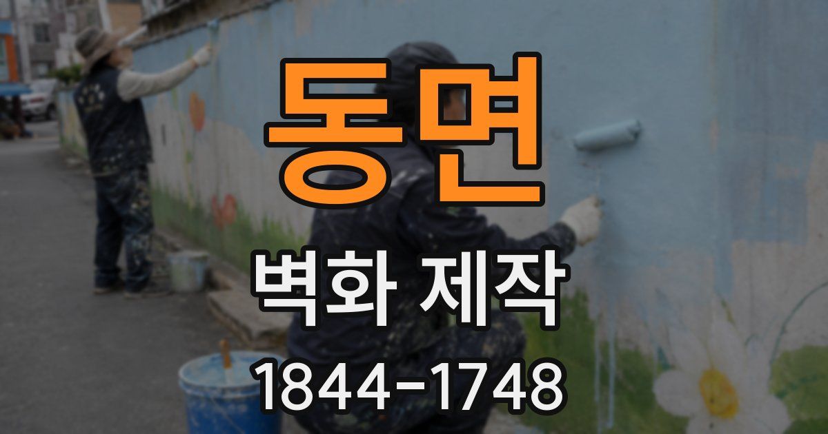 동면 벽화 제작