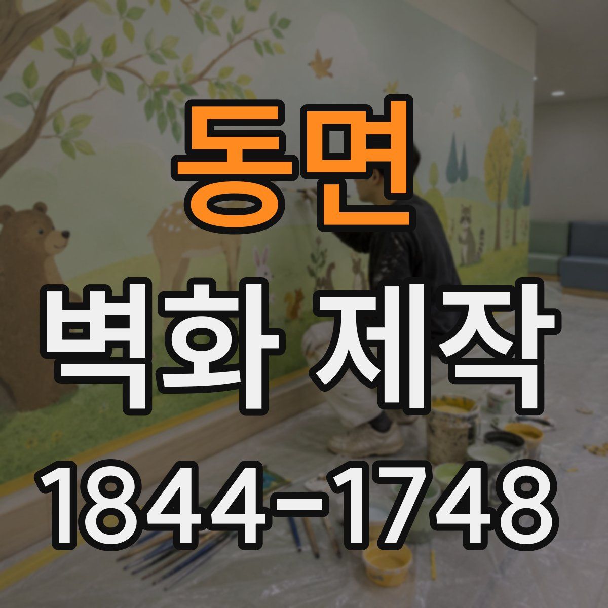 동면 벽화 제작