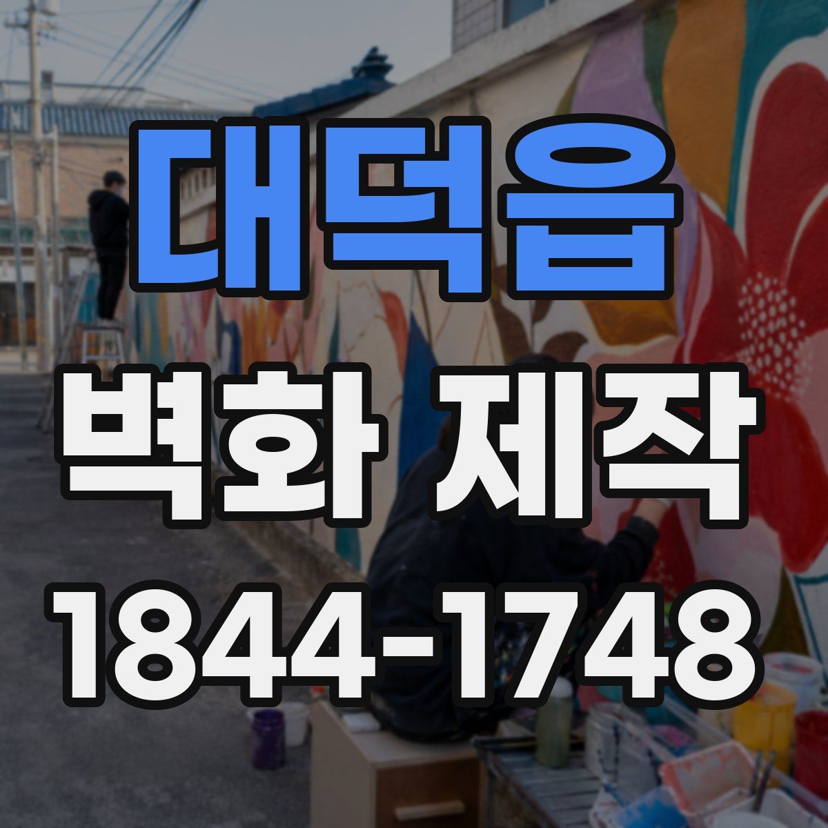대덕읍 벽화 제작
