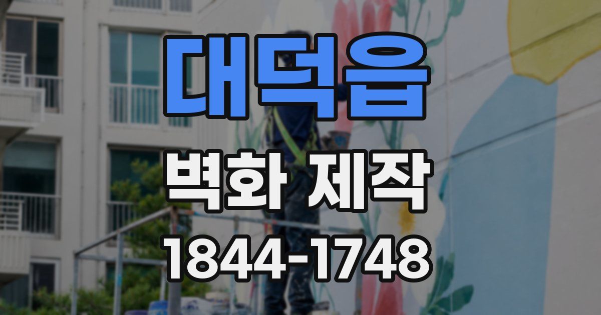 대덕읍 벽화 제작