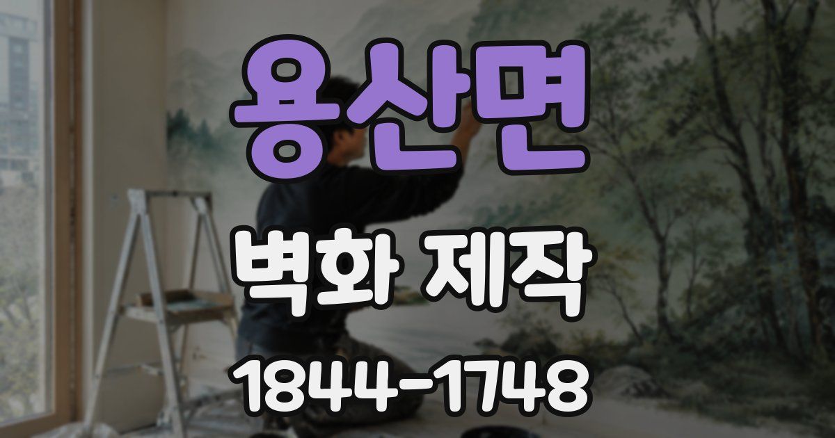 용산면 벽화 제작