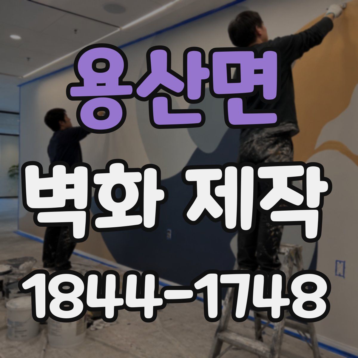 용산면 벽화 제작