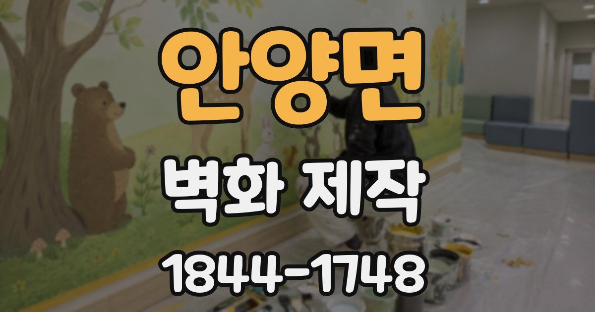 안양면 벽화 제작