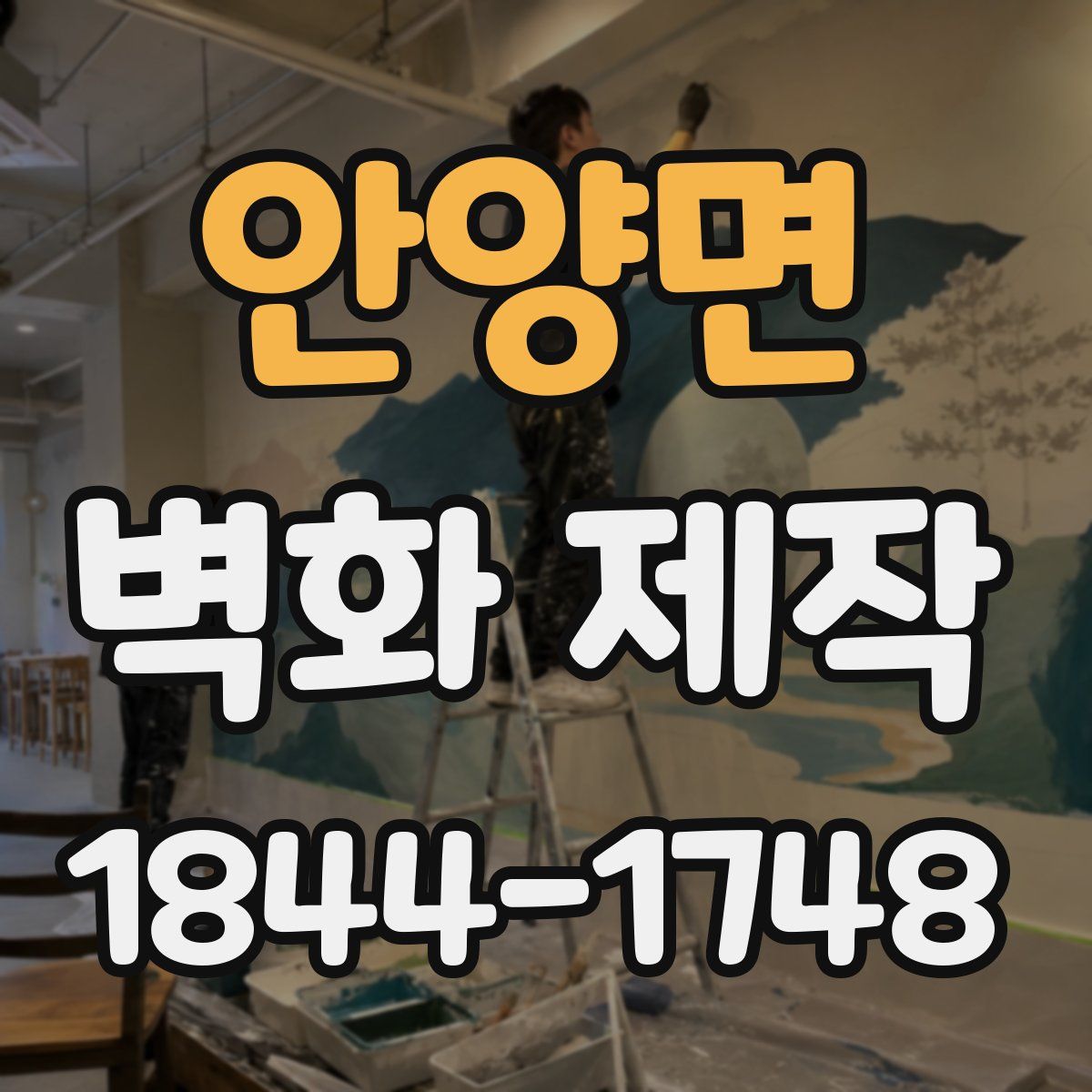 안양면 벽화 제작