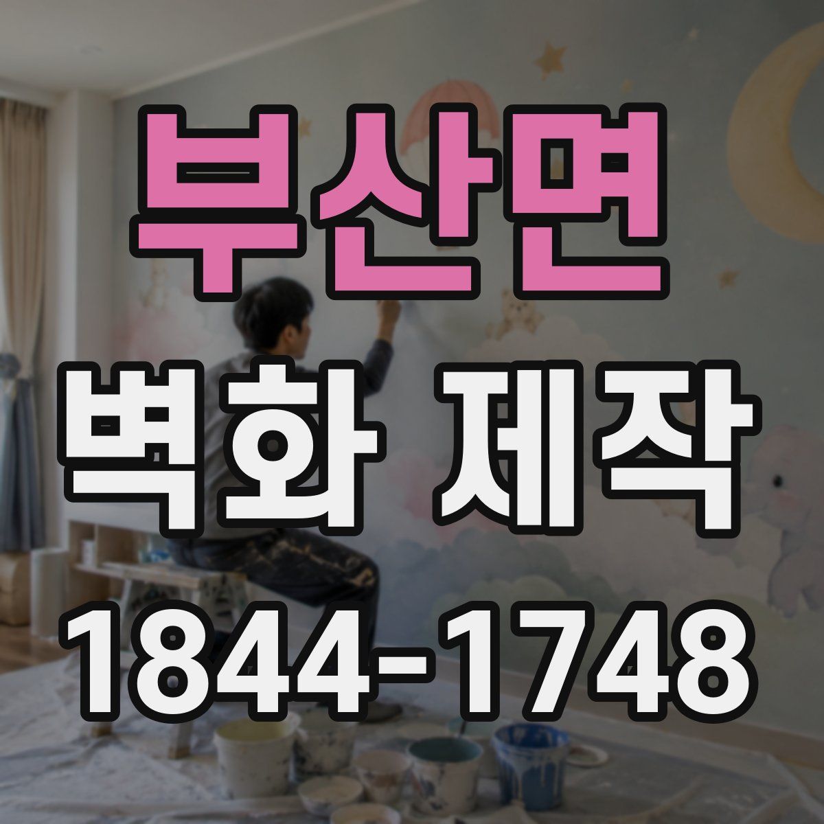 부산면 벽화 제작