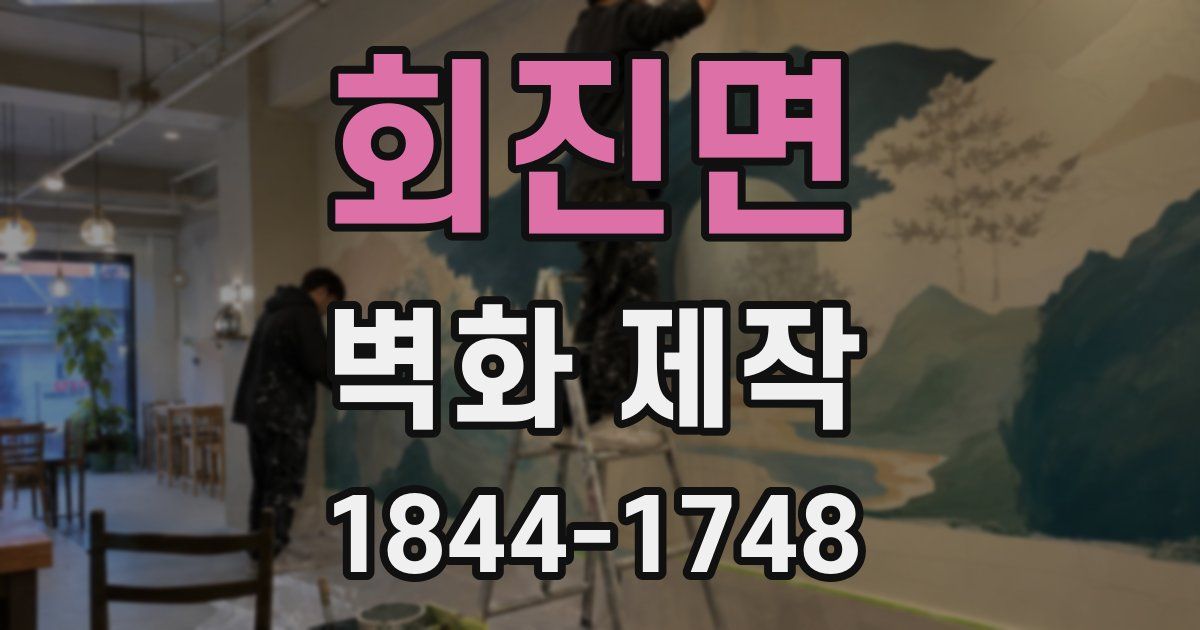 회진면 벽화 제작