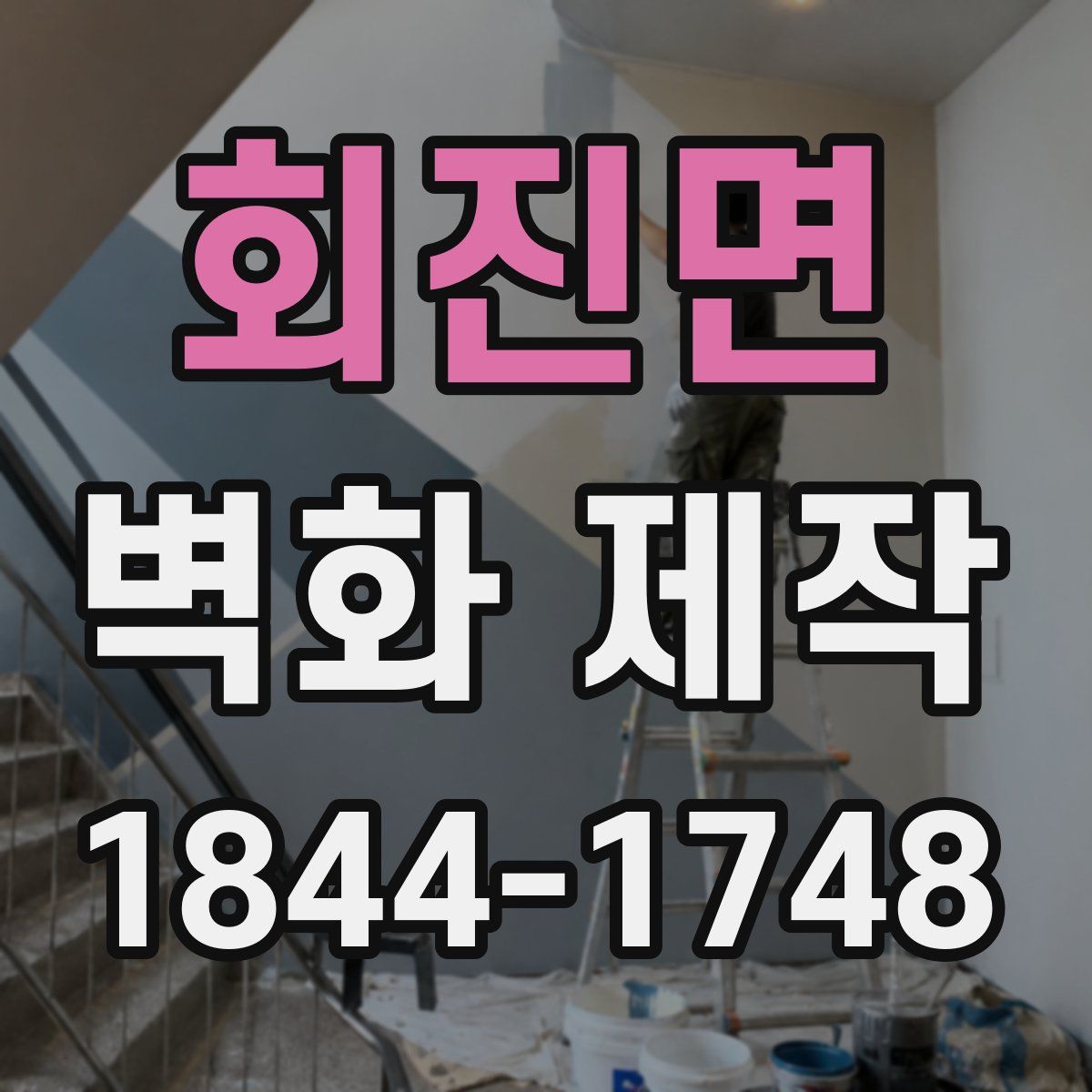 회진면 벽화 제작