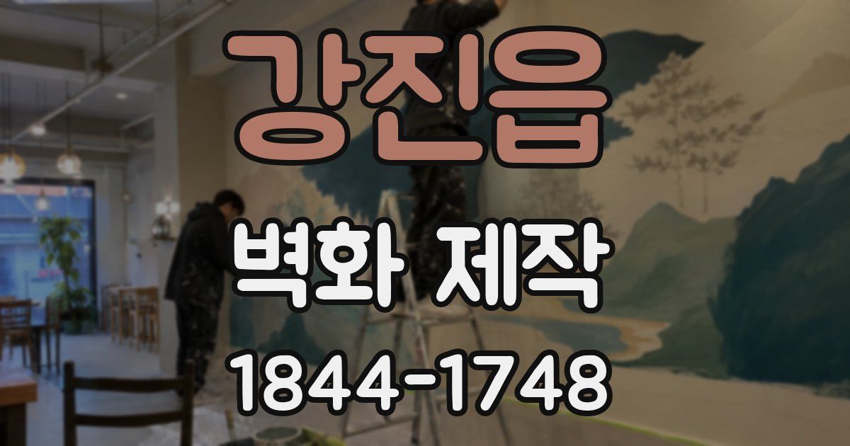 강진읍 벽화 제작
