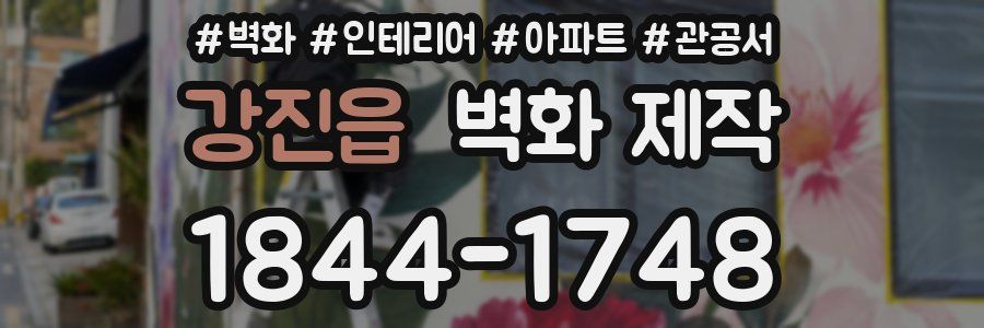 강진읍 벽화 제작