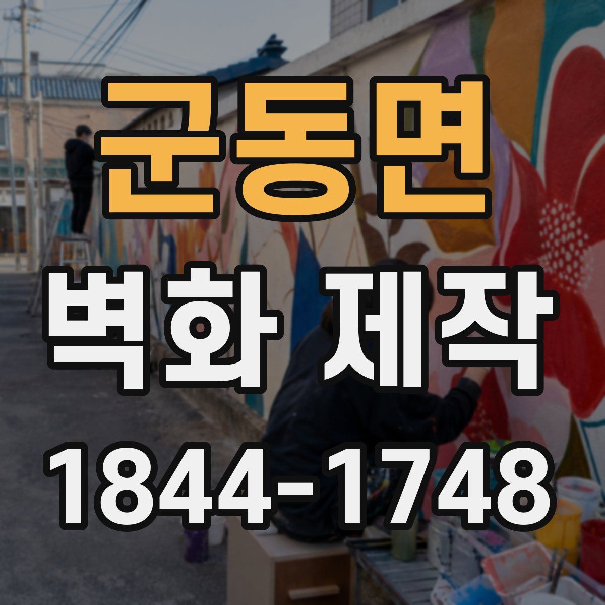 군동면 벽화 제작