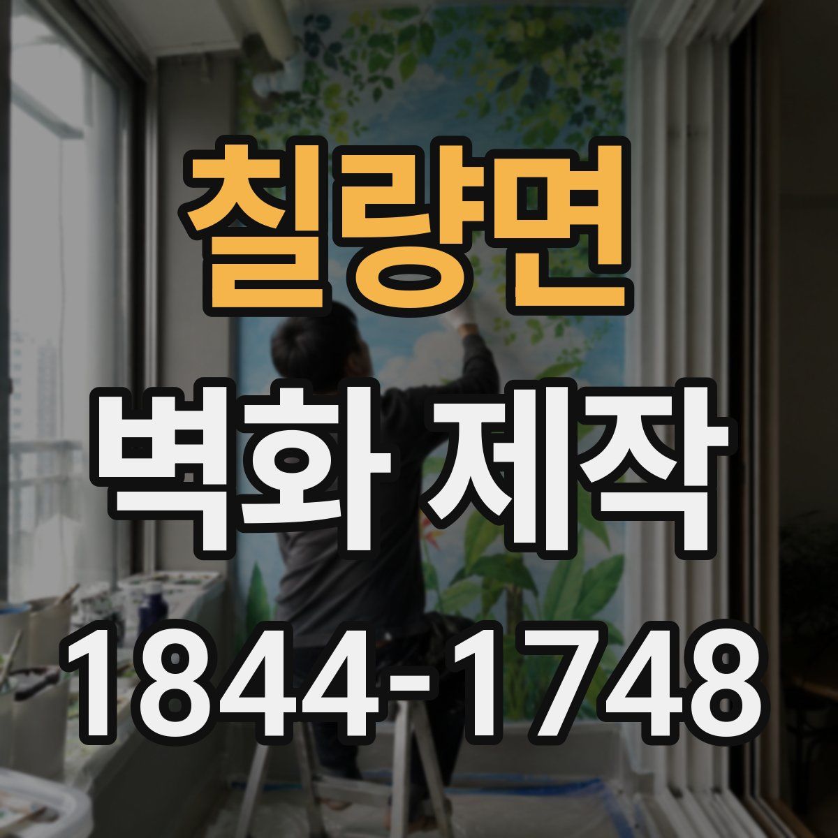 칠량면 벽화 제작