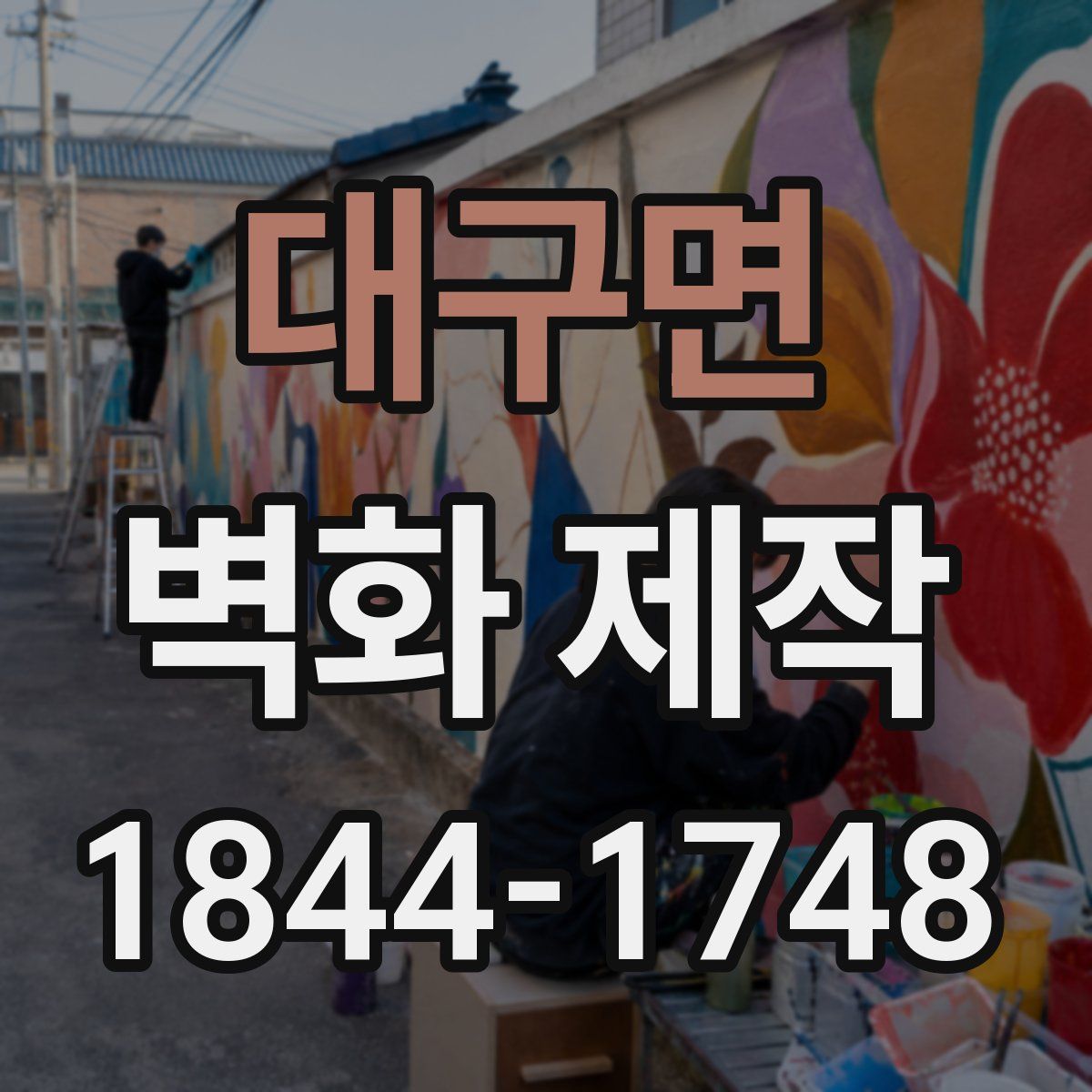 대구면 벽화 제작