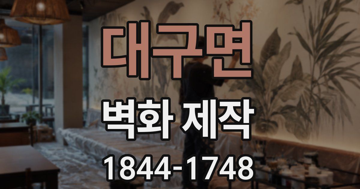 대구면 벽화 제작