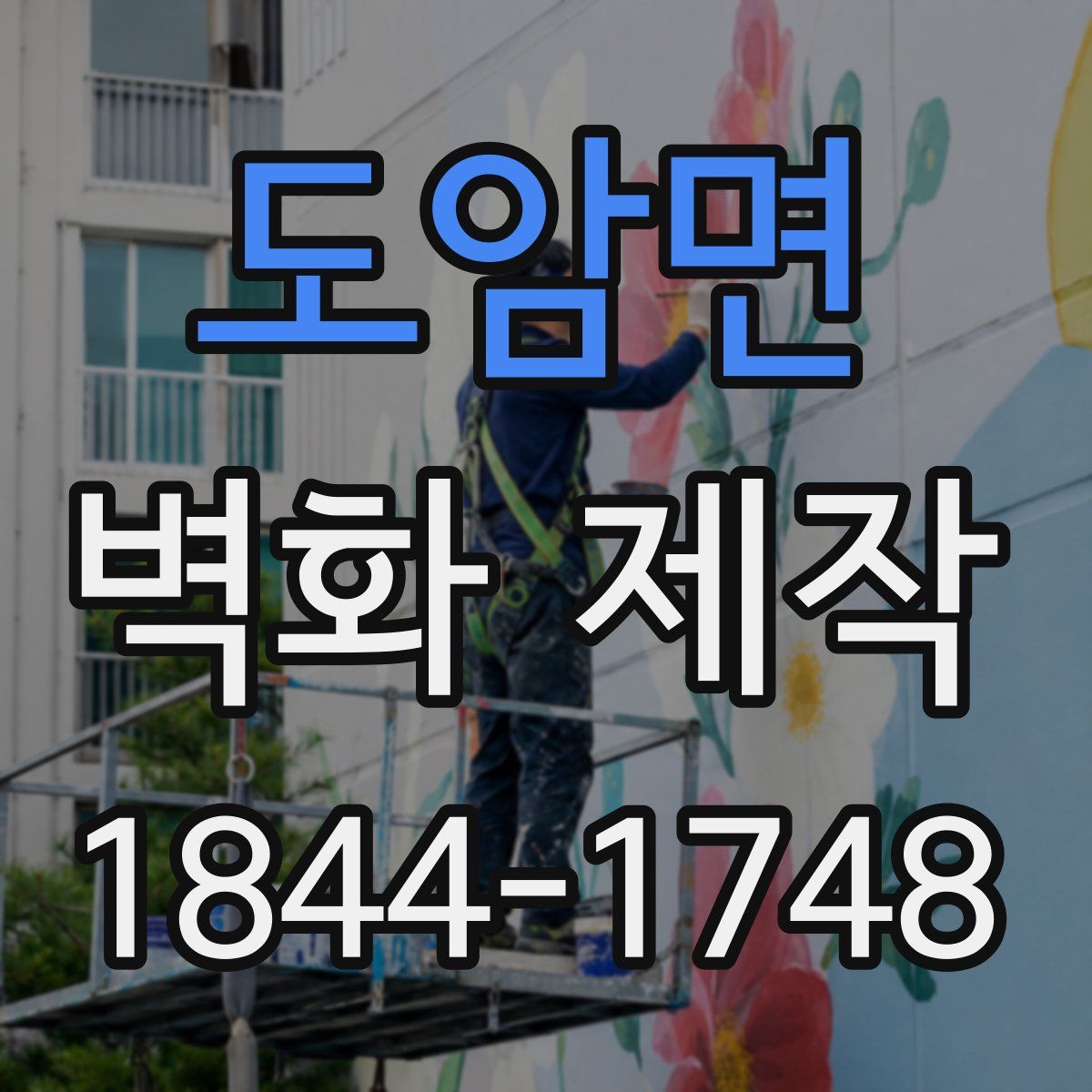 도암면 벽화 제작