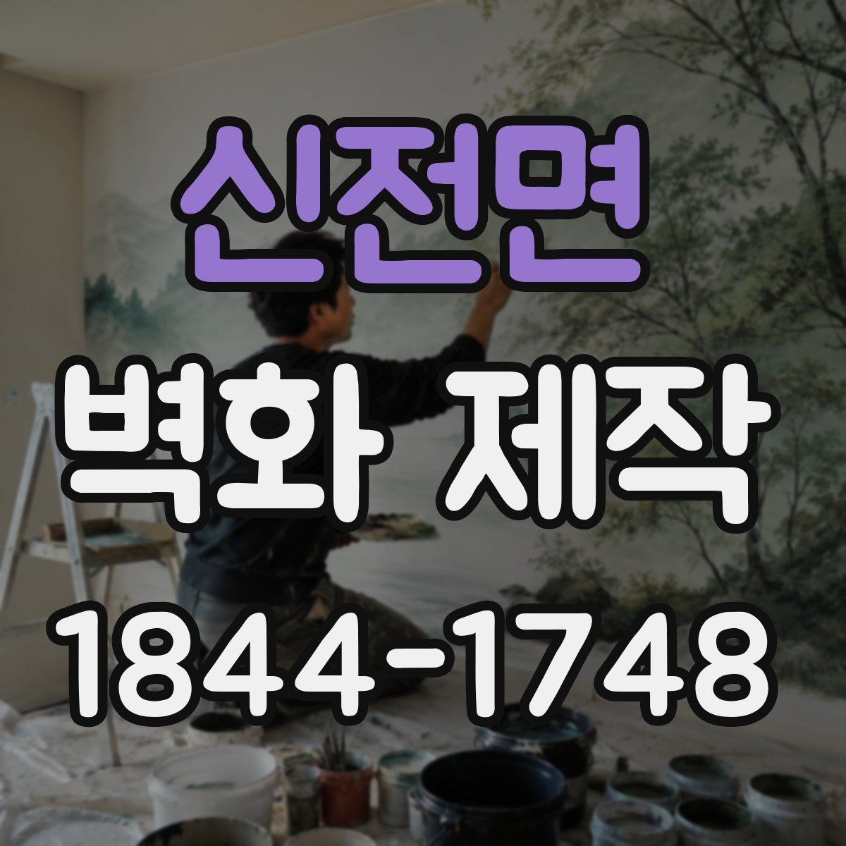 신전면 벽화 제작