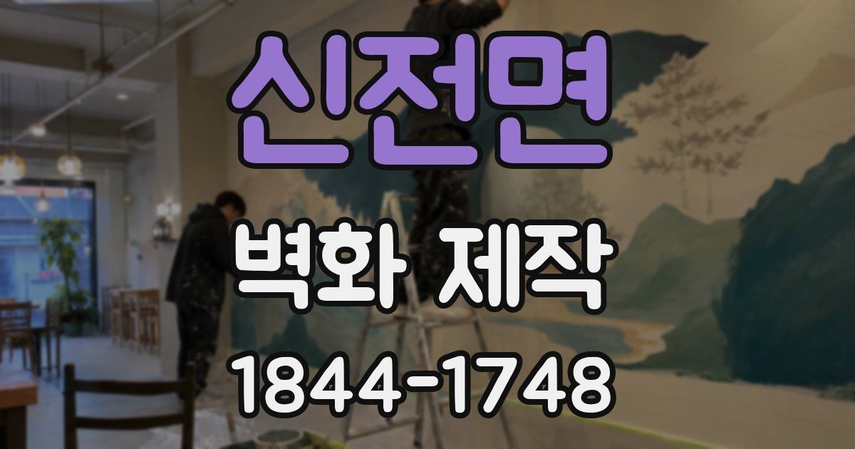 신전면 벽화 제작
