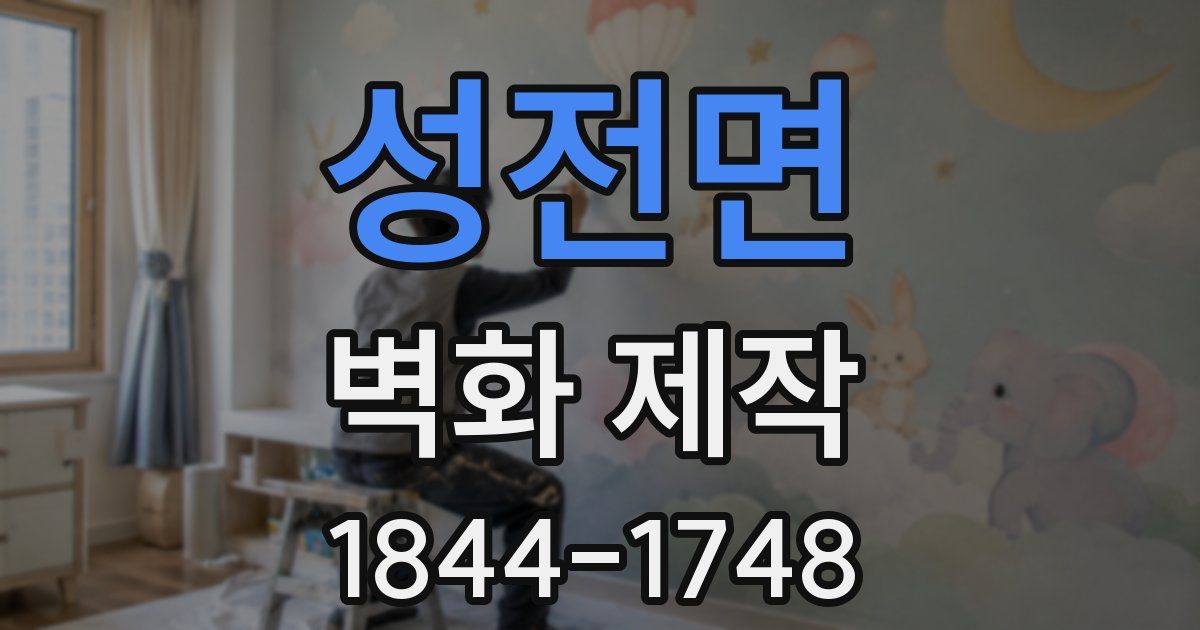 성전면 벽화 제작