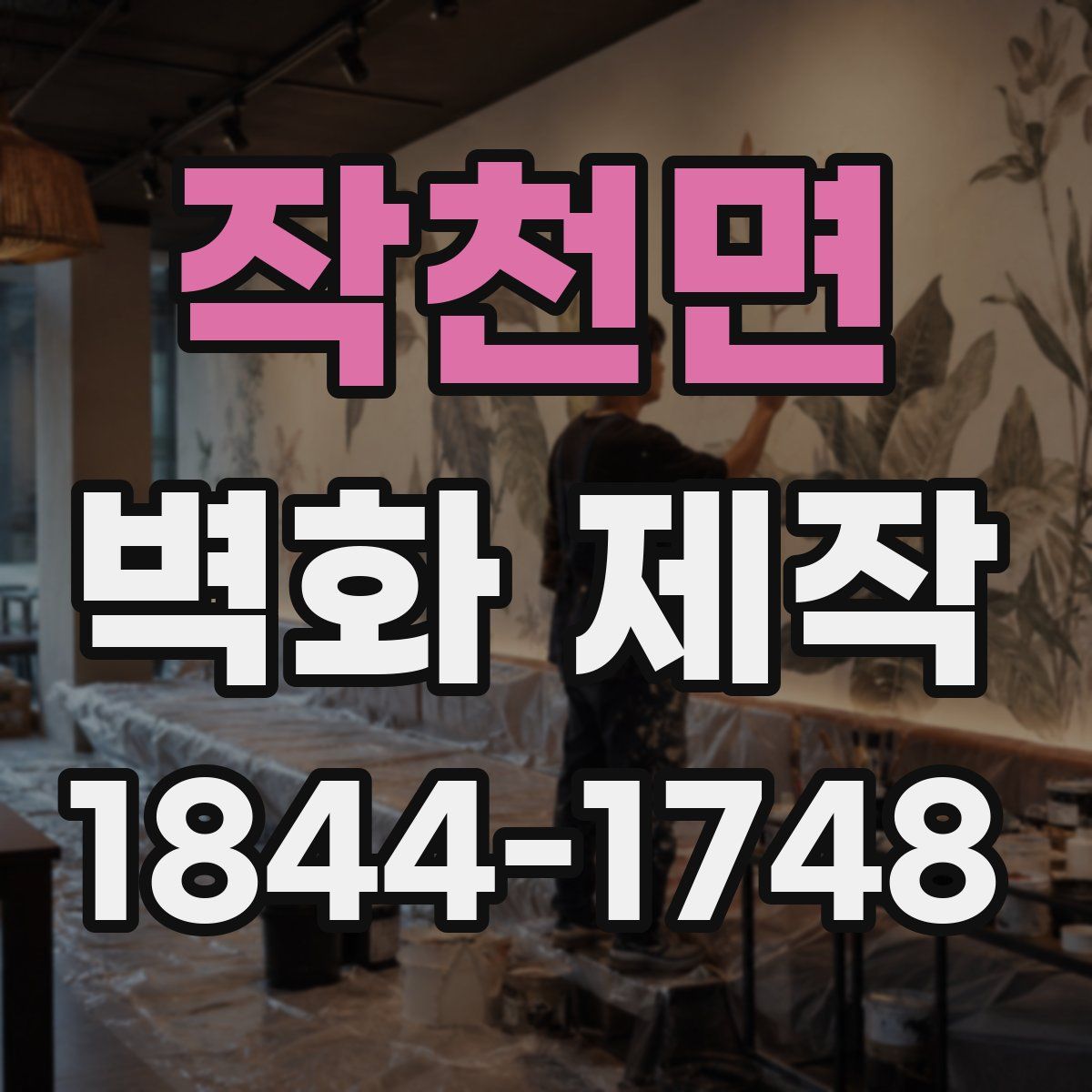 작천면 벽화 제작