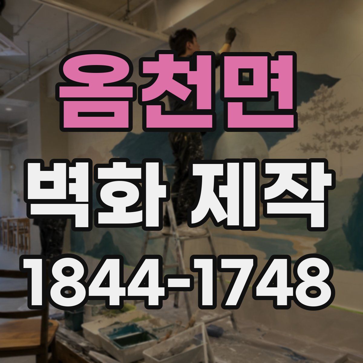 옴천면 벽화 제작