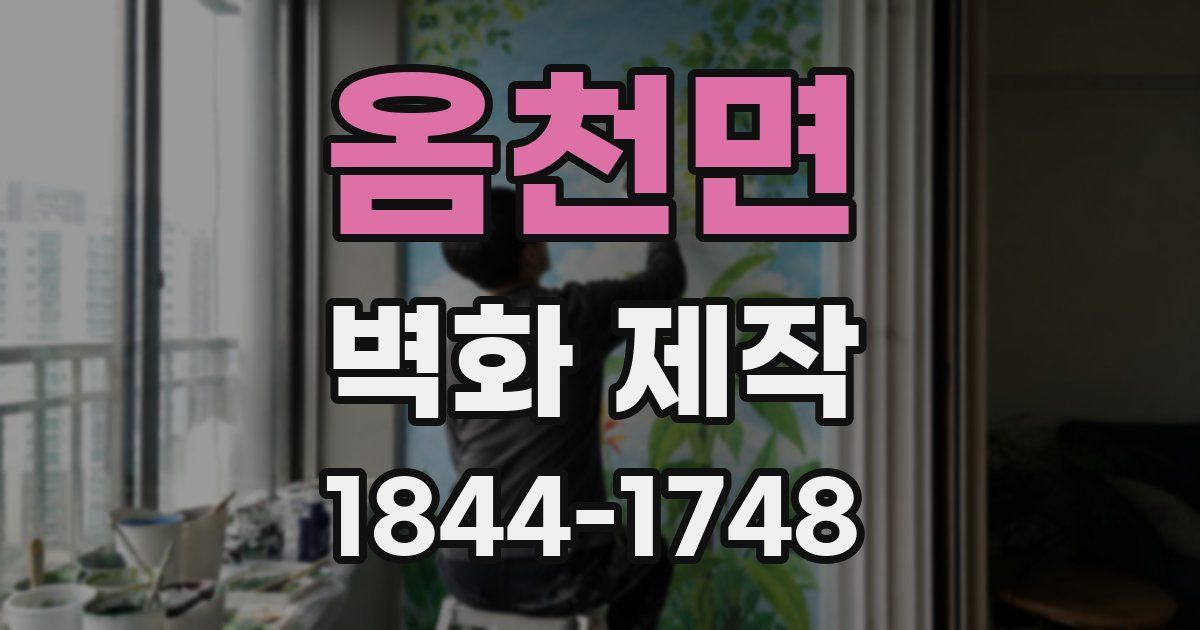 옴천면 벽화 제작