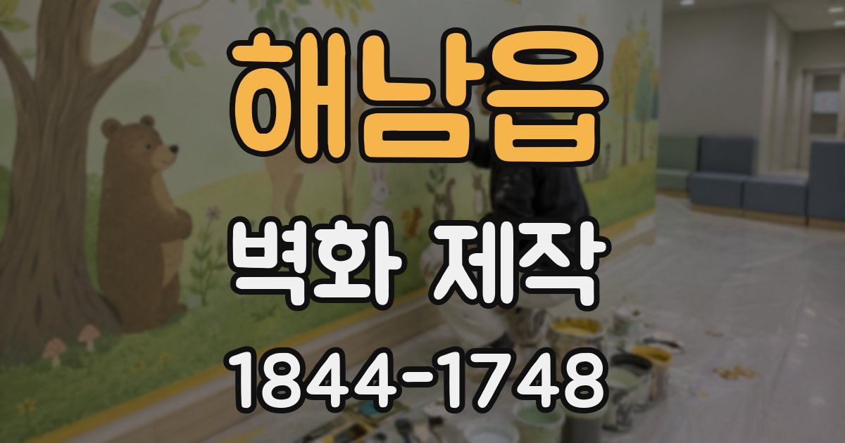 해남읍 벽화 제작