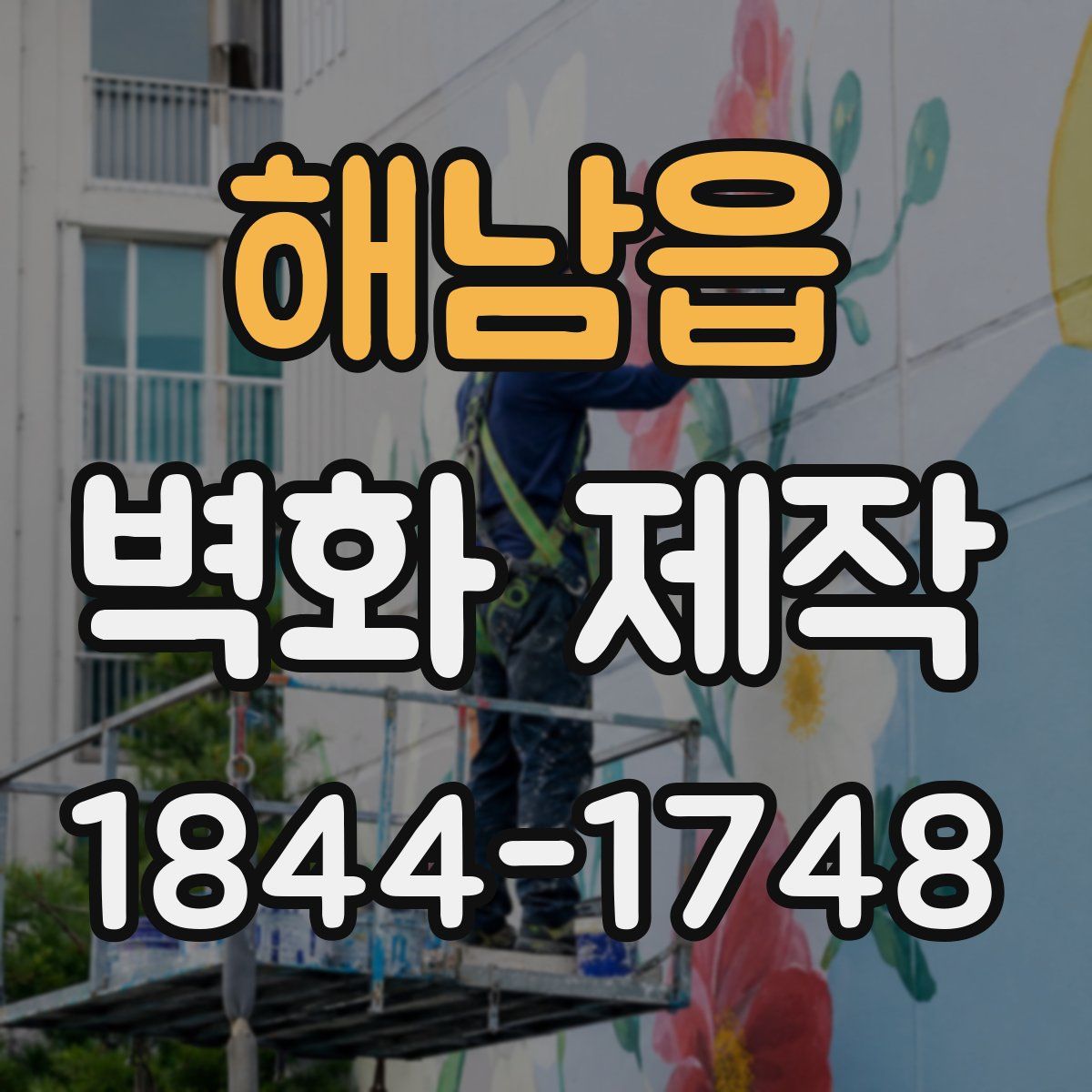 해남읍 벽화 제작