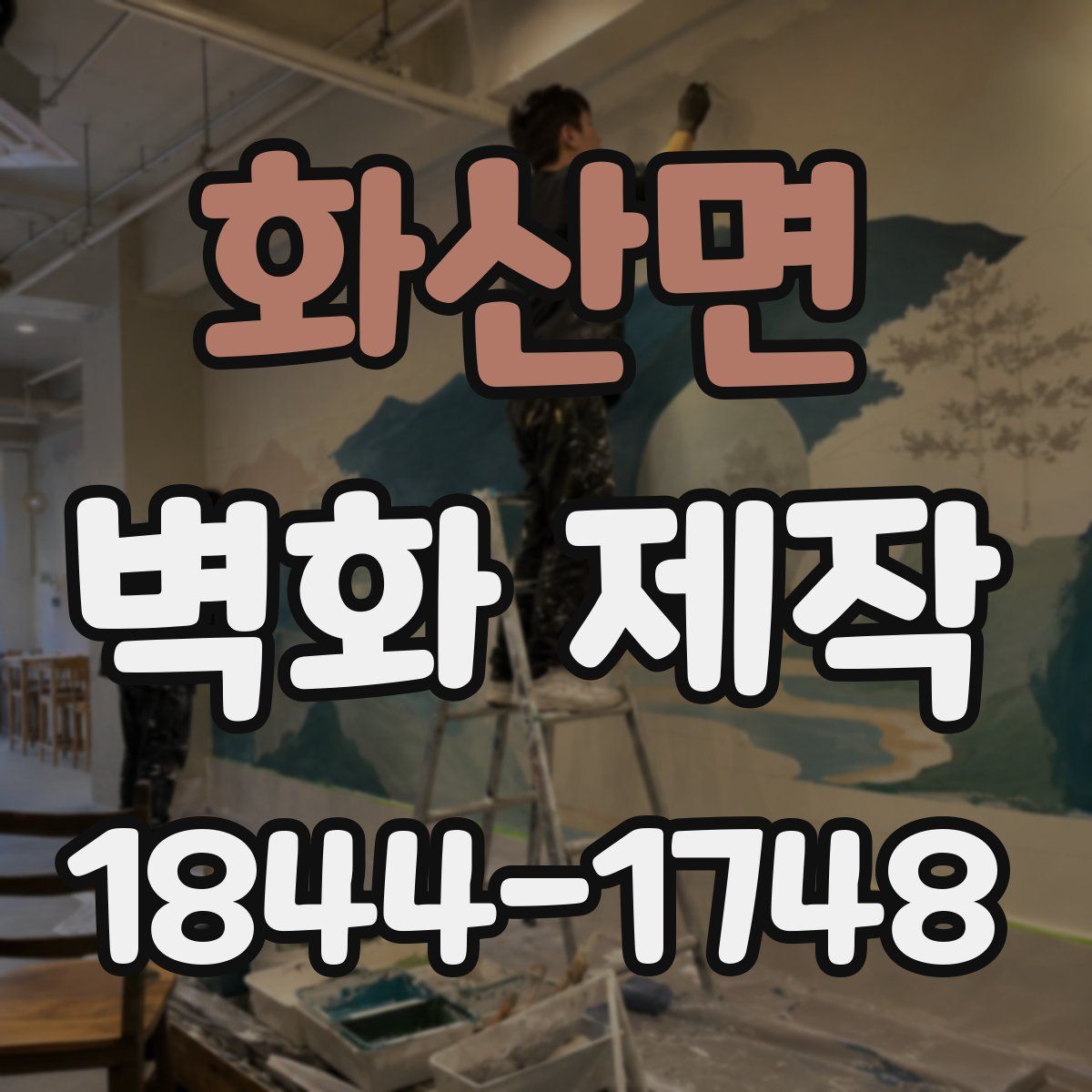 화산면 벽화 제작
