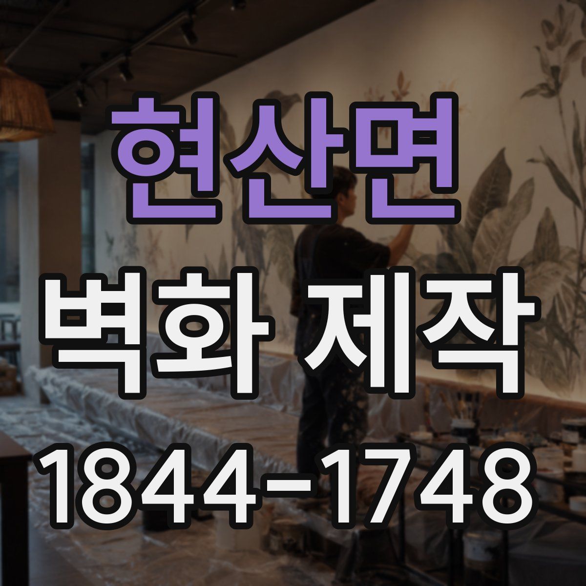 현산면 벽화 제작