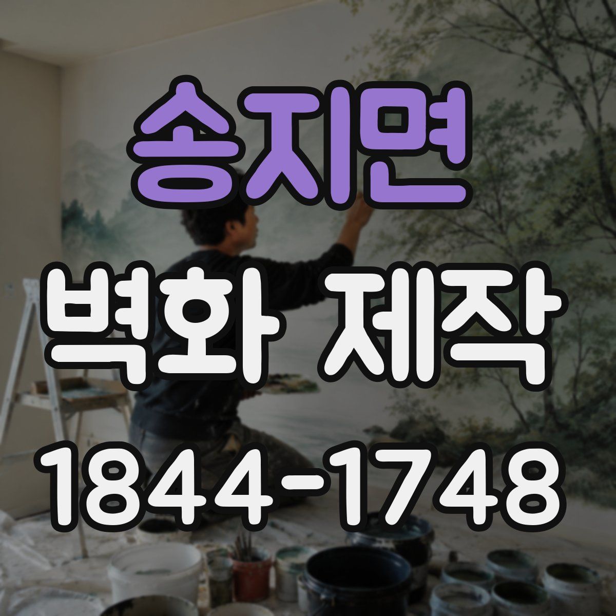 송지면 벽화 제작