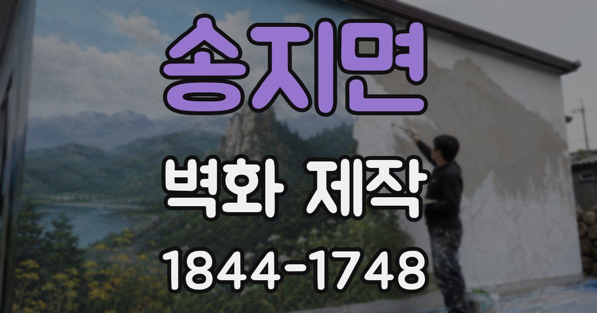 송지면 벽화 제작