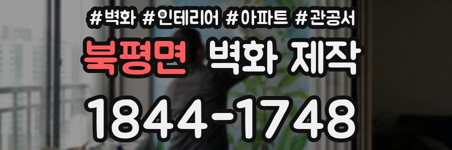 북평면 벽화 제작