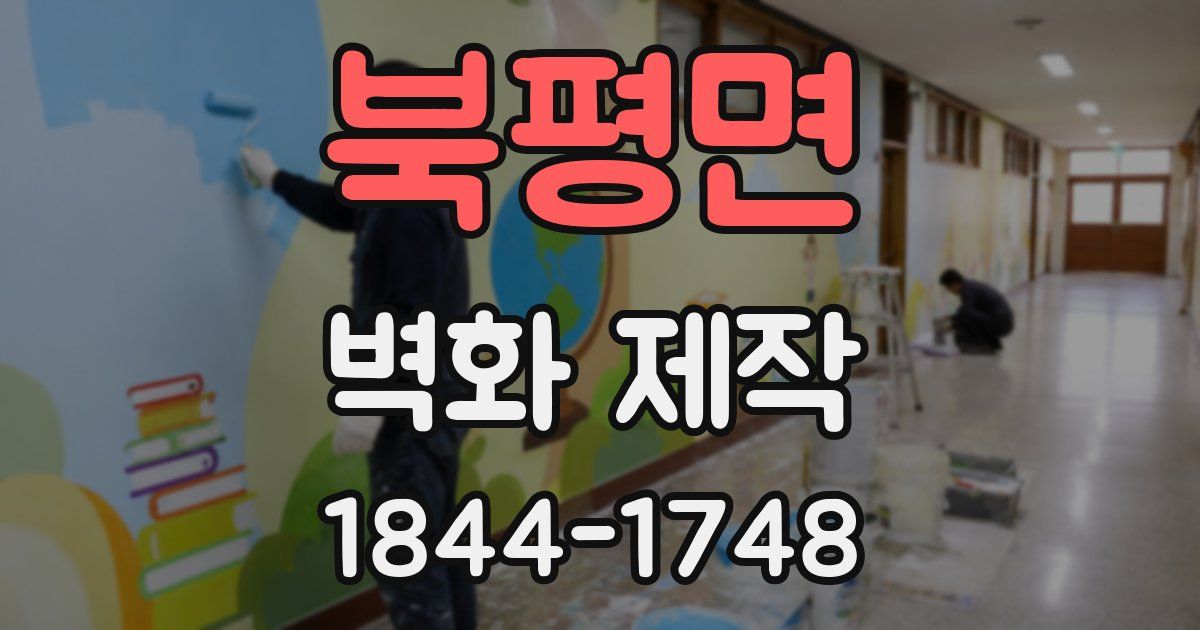 북평면 벽화 제작
