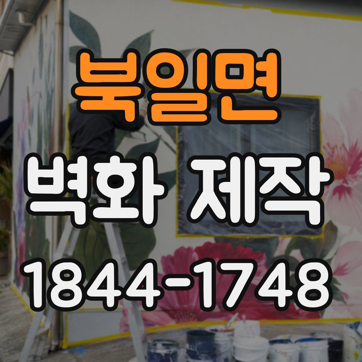 북일면 벽화 제작