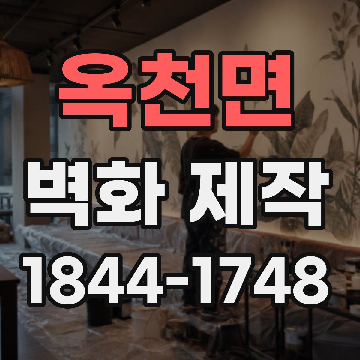 옥천면 벽화 제작