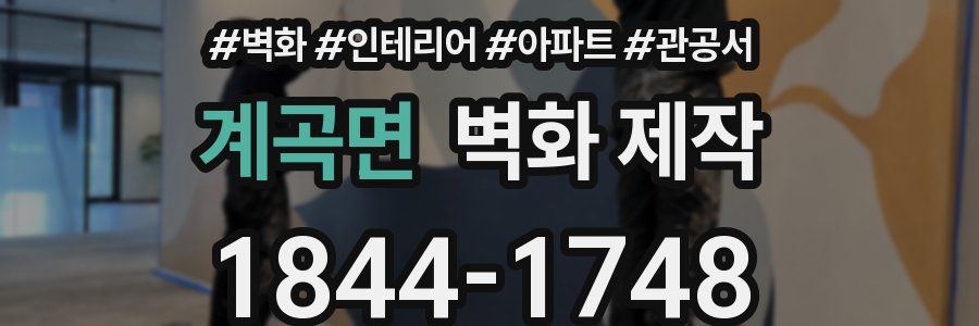 계곡면 벽화 제작