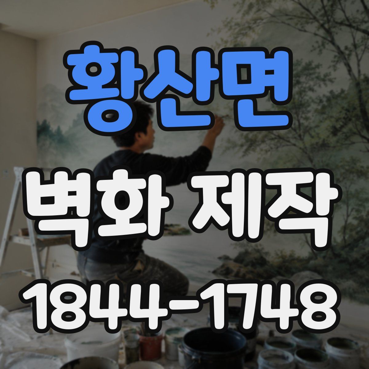 황산면 벽화 제작