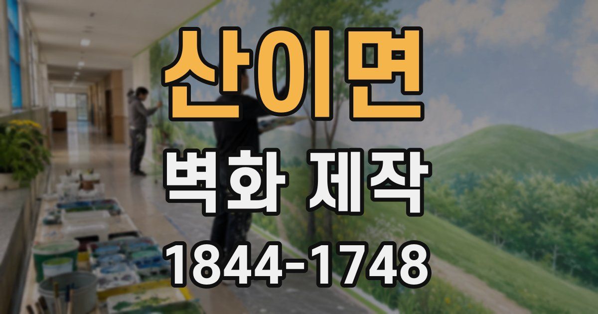 산이면 벽화 제작