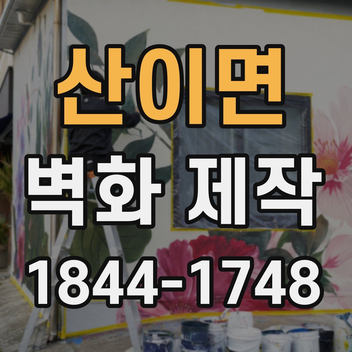 산이면 벽화 제작