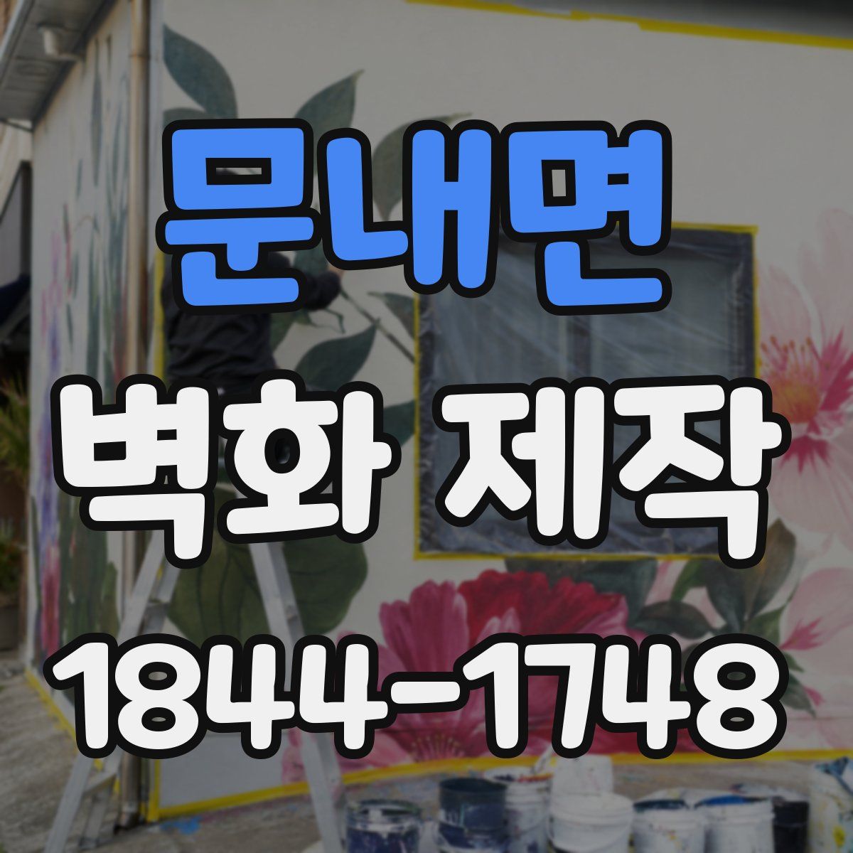 문내면 벽화 제작