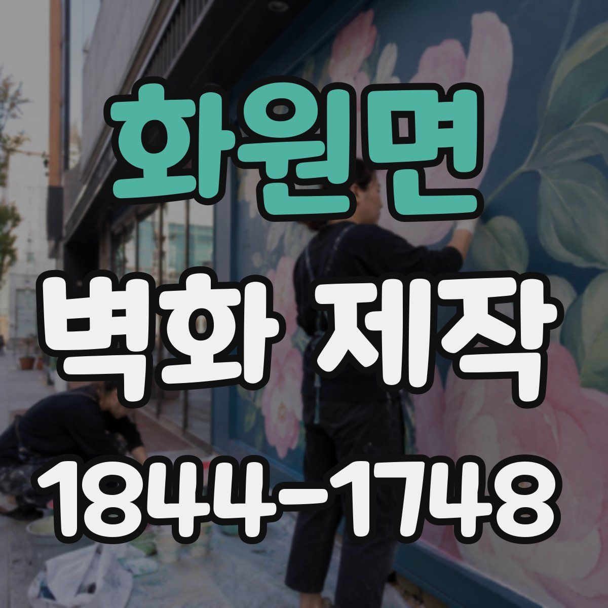 화원면 벽화 제작