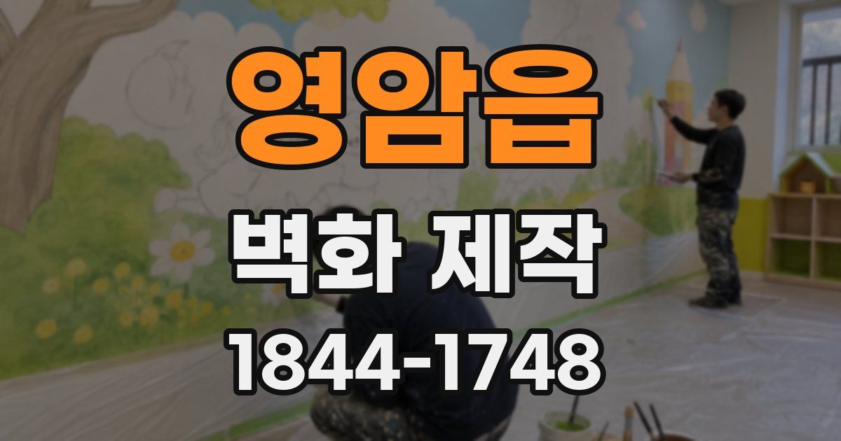 영암읍 벽화 제작
