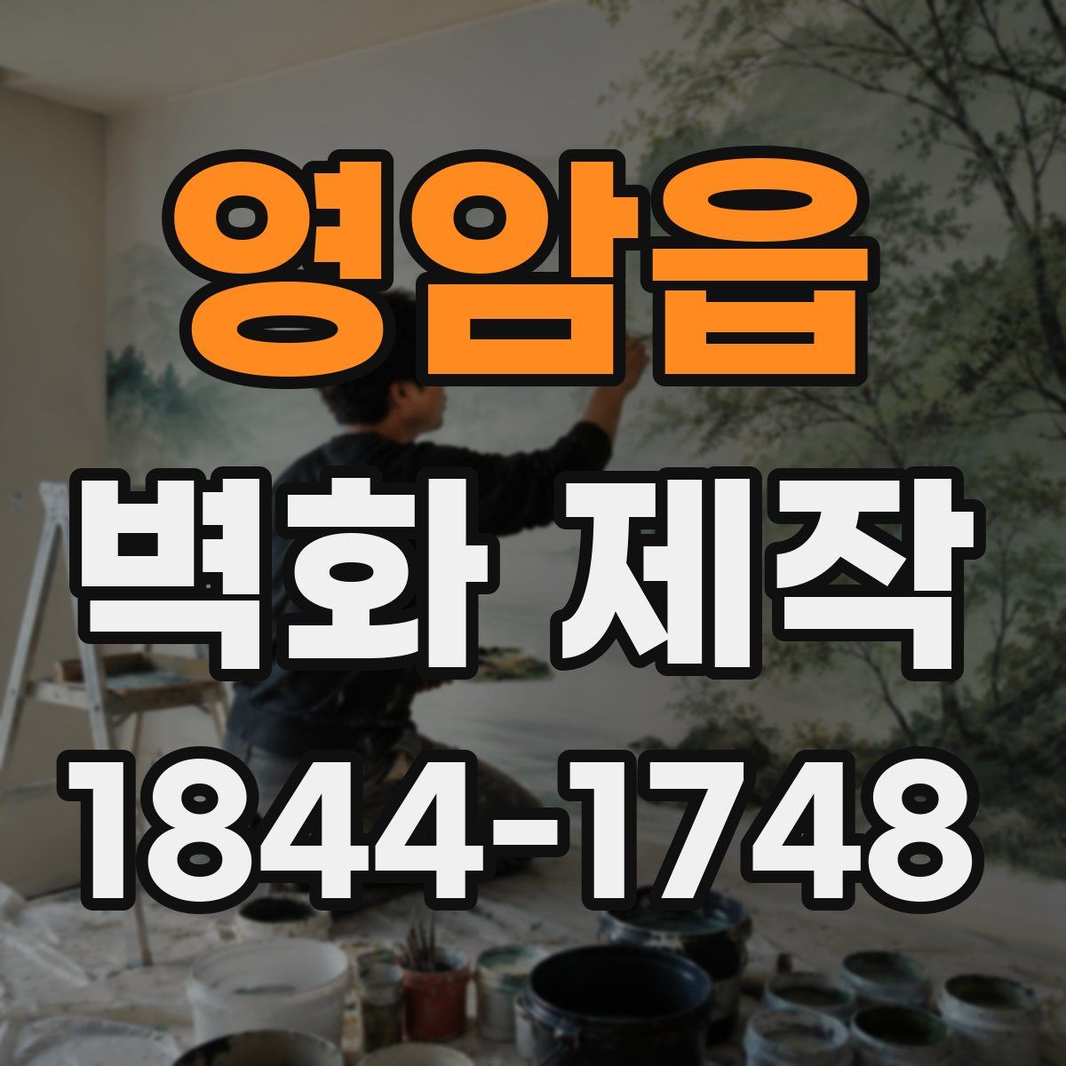 영암읍 벽화 제작