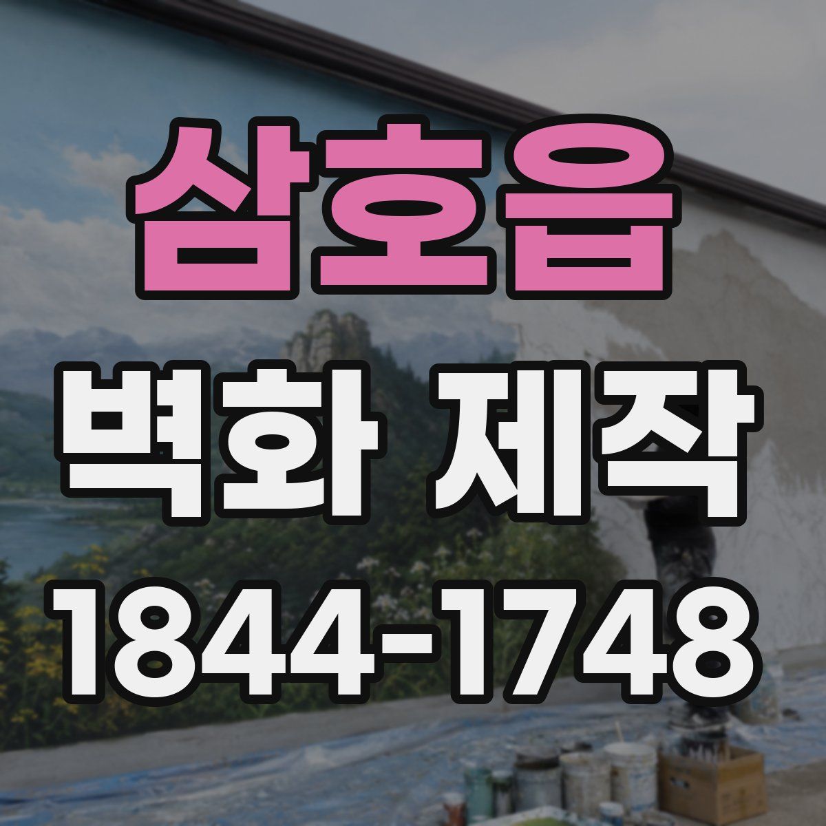 삼호읍 벽화 제작