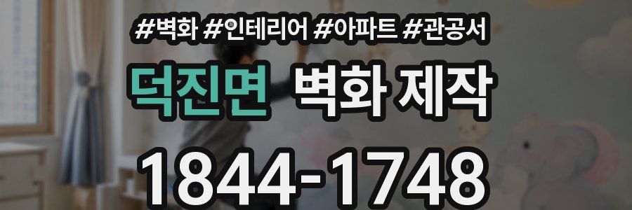 덕진면 벽화 제작