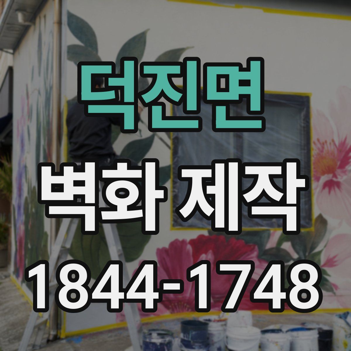 덕진면 벽화 제작