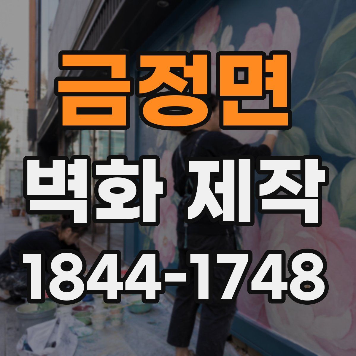 금정면 벽화 제작