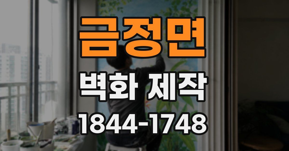 금정면 벽화 제작